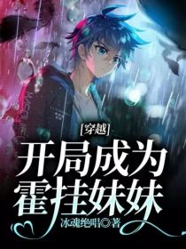 穿越:开局成为霍挂妹妹