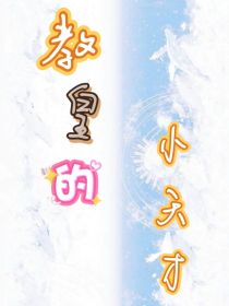 武魂殿：教皇的小天才