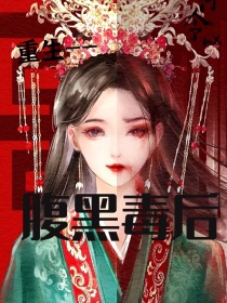 重生—腹黑毒后-d415