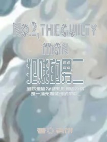犯贱的男二