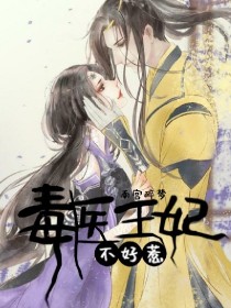 毒医王妃不好惹