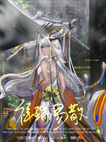 武魂：祥瑞易散