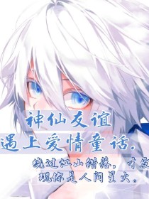 神仙友谊，遇上爱情童话