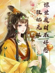 狂妃无双：惊世废柴不好惹