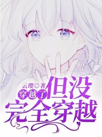 穿越了，但没完全穿越