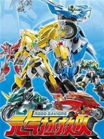 元气拯救队之集结