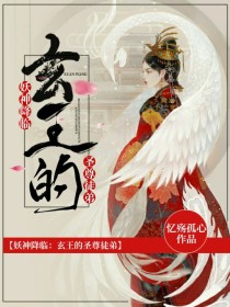 妖神降临：玄王的至尊徒弟-d566