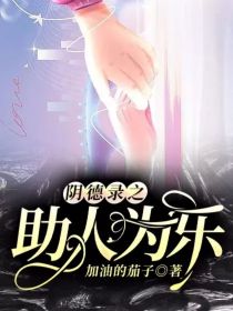 阴德录之助人为乐