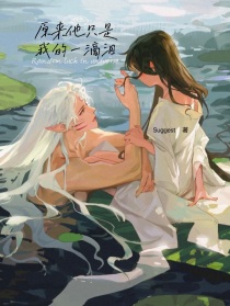 原来他只是我的一滴泪