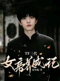 TF三代：女帝养成记