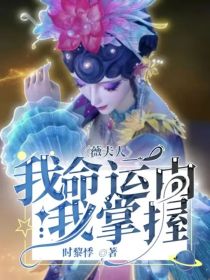 薇夫人：我命运由我掌握