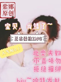宝贝，我错了~