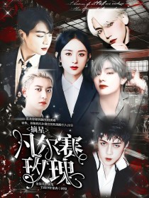 摘星：凡尔赛玫瑰