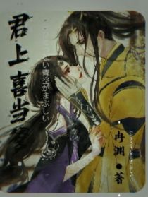 君上喜当爹