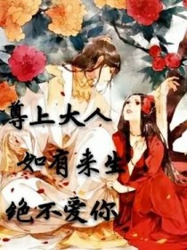 尊上大人如有来生绝不爱你