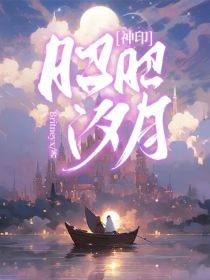 神印之昭昭汐月
