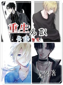 重生名取，共修普乐