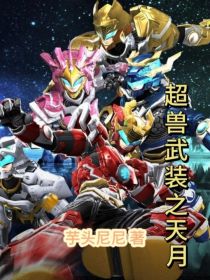 超兽武装之天月