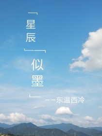 星辰似墨