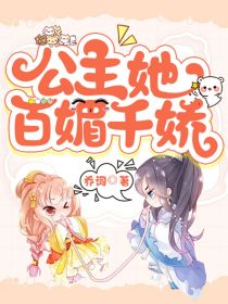 快穿：公主她百媚千娇