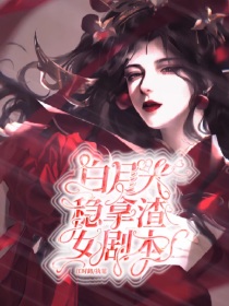 叶罗丽：白月光稳拿渣女剧本