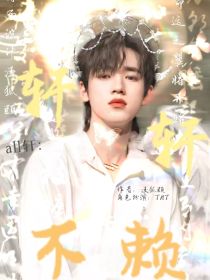 all轩：轩轩不赖