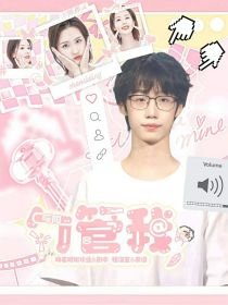 暖阳：勺管我！