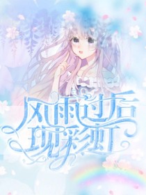风雨过后现彩虹
