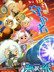 喜羊羊之决战次时代（改编）
