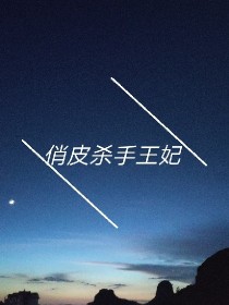 俏皮杀手王妃