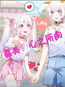 喜美：心之所向