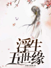 浮生五世缘