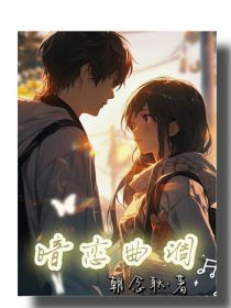 暗恋曲调