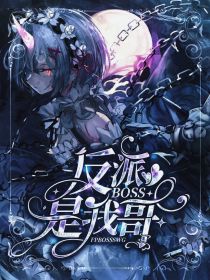 反派BOSS是我哥