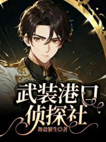 武装港口侦探社