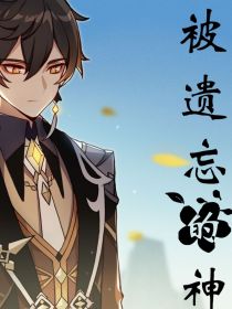 原神：被遗忘的神