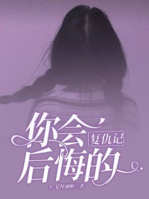 复仇记：你会后悔的