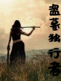 盗墓独行者