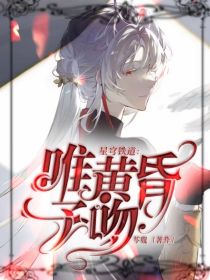星穹铁道：唯黄昏予吻