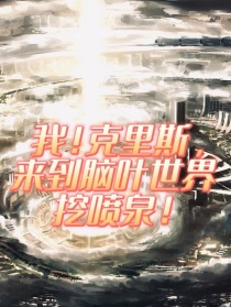 我！kris，来到脑叶世界挖喷泉！
