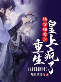 快穿师尊之重生皇上疯了（昔日暮时）