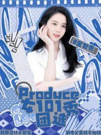 Produce101女团选秀