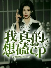 SNH48我真的只是想磕cp