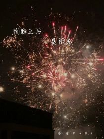 荆棘过后是阳光