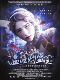 蛋仔主播：温酒灼盛夏