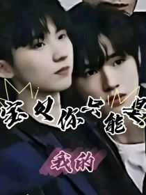 祺轩：小叔我们可以吗