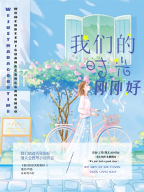 我们的时光刚刚好