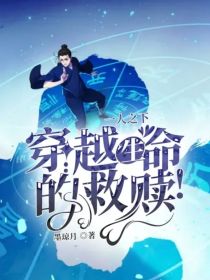 一人之下：穿越！生命的救赎！