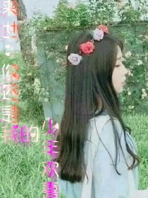 来世：你还是我的年少欢喜
