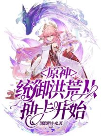 原神：统御洪荒从抽卡开始